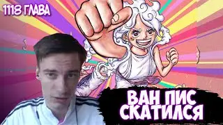СЕХР В ОЧЕРЕДНОЙ РАЗ ДРОПАЕТ ВАН ПИС? / СЕХР СНОВА НОЕТ / ХУДШАЯ ГЛАВА ВАН ПИС / СЕХР 1118 ГЛАВА ВП