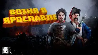 Вся сюжетка - СМУТА | Часть 2