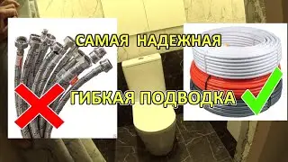 Самая надежная гибкая подводка.