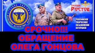 СРОЧНО! Обращение Олега Гонцова и группы Ростов| 1/25 Секунды