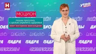 Плювиофил, моцион и серендипность | СЛОВАРНЫЙ ЗАПАС