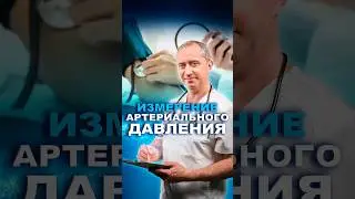 Изменение артериального давления #шишонин #здоровье #гипертония