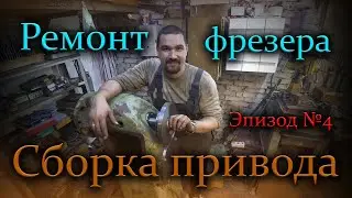 Восстановление фрезера , сборка главного привода.