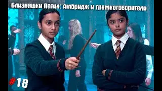 Гарри Поттер и Орден Феникса #18 ➤ Близняшки Патил: Амбридж и громкоговорители