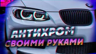 Антихром своими руками