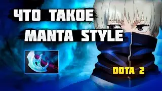 БЫСТРЫЙ ГАЙД ДЛЯ НОВИЧКОВ ЧТО ТАКОЕ MANTA STYLE | MANTA STYLE | DOTA 2