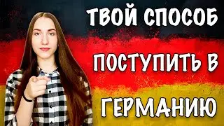 ШКОЛЬНИК, СТУДЕНТ ИЛИ ВЫПУСКНИК? ВСЕ ВЫ МОЖЕТЕ УЕХАТЬ В ГЕРМАНИЮ!