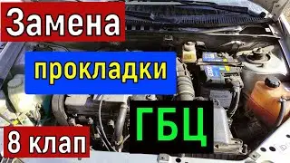 Замена прокладки ГБЦ  ВАЗ  8 клапанный двигатель . Ваз 2114, 2112, 2110 Калина , Гранта, DATSUN и тд