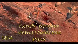 Kenshi ронины металлическая рука эпизод 4