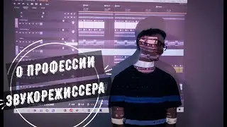 Вопрос-ответ. О профессии звукорежиссера