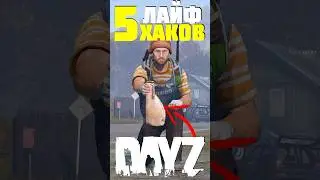 ТОП 5 ЛУЧШИХ ЛАЙФХАКОВ в DayZ 