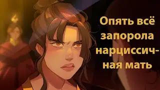 У Азулы не было шанса стать добрей