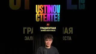 Как правильно сделать весь текст градиентом в иллюстраторе | Illustrator tutorial