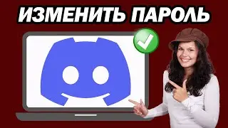 Как Изменить Пароль Discord, Если Вы Его Забыли | Шаг За Шагом