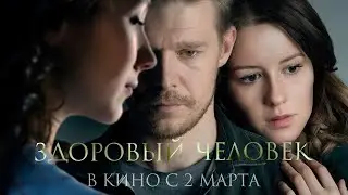 трейлер фильма «Здоровый человек». Смотрите в кинотеатрах со 2 марта!