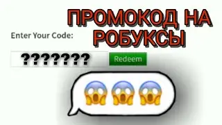 ПРОМОКОДЫ НА БЕСПЛАТНЫЕ РОБУКСЫ?! БАГ НА РОБУКСЫ СРАБОТАЛ?! МИФЫ В РОБЛОКС И ИХ РАЗОБЛАЧЕНИЕ!!!