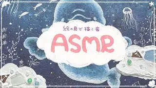 【ASMR】今週も疲れた人へ。絵の具の音で癒されませんか？🐬