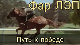 Фар Лэп / Фильмы о лошадях