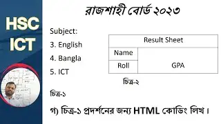 রাজশাহী বোর্ড ২৩  সৃজনশীল প্রশ্নোত্তর | HSC ICT। HTML | ৪র্থ অধ্যায় । Rajshahi board 23 ICT CQ solve