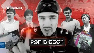 Советский рэп: как хип-хоп пробился через железный занавес