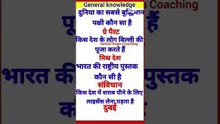 General knowledge question and answers | All Exams Knowledge GK today 2023  