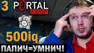 ПАПИЧ ВКЛЮЧИЛ «500iq MOD» 🤓 / Папич Проходит Portal: Revolution (часть 3)