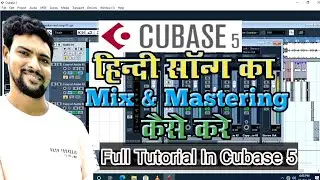 हिन्दी सॉन्ग मिक्सिंग Cubase 5 #Hindi song mixing kaise kare #How To Cubase 5