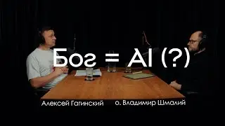 Цифровая теология: когда ИИ заменит Бога? (о. Владимир Шмалий)