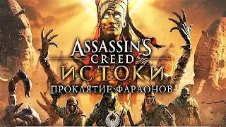 Assassin's Creed Origins/ Истоки DLC: Проклятие фараонов🔔 Прохождение # 16.🔔