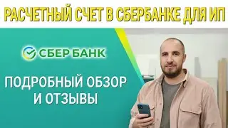 Расчетный счет в Сбербанке для ИП. Подробный обзор и Отзывы