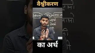 वैश्वीकरण का अर्थ || #class12politicalscience #viralvideo #shots #youtube #roshansahstudypoint #rssp