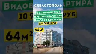 Однокомнатная Квартира 64 м² в Севастополе 10 900 000 руб. Обзоры квартир в Крыму.