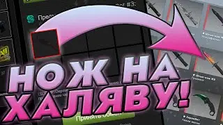 КАК ПОЛУЧИТЬ НОЖ В КС:ГО БЕСПЛАТНО В 2021 ГОДУ? / БЕСПЛАТНЫЙ НОЖ В CS:GO