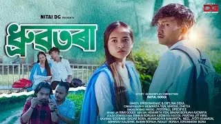 ধ্ৰুৱতৰা l Dhrubotora l New Assamese  Short Film @akangkhyamusic @assameseboysagarbora9176