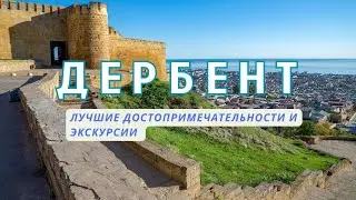 Достопримечательности Дербента🔥 и экскурсии. ТОП-9 мест куда сходить и что посмотреть в Дербенте?