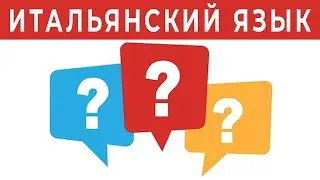 30 нужных вопросов. Полезная практика языка на слух - итальянский язык слушать 