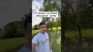 Потерял на бирже 