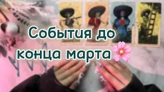 🌷4 королевы: события на пороге (важные предупреждения!)