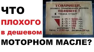 Комплекс автола или минусы дешевого моторного масла.