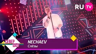 NECHAEV – Слезы