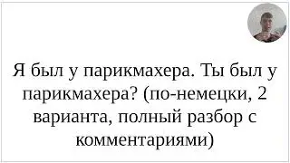 Как сказать по-немецки Я был у парикмахера в Претеритуме и в Перфекте - подробный разбор