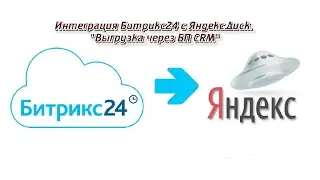 Интеграция Битрикс24 с Яндекс.Диск  Выгрузка через БП CRM за 10 минут.