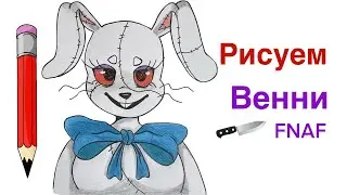 Как нарисовать Венни из ФНАФ 9 | 🐰 Кролик Аниматроник из FNAF SECURITY BREACH