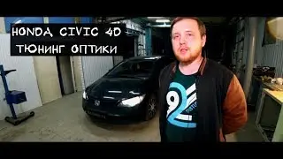 Honda Civic 4D установка ксенона, бесплатная диагностика [MaxLuxe]