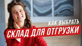 Как выбрать склады для отгрузки?