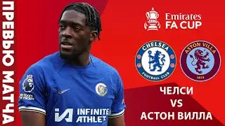 УДАСТСЯ ЛИ ПОВТОРИТЬ УСПЕХ? Челси - Астон Вилла. Превью матча. Chelsea - Aston Villa. Preview.