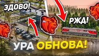 😍УРААА! ОБНОВА на БЛЕК РАША - НОВЫЙ ГОРОД, СИСТЕМА РЖД - ОБЗОР ОБНОВЛЕНИЯ  BLACK RUSSIA