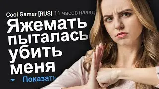 ЯЖЕМАТЬ ПЫТАЛАСЬ УБИТЬ МЕНЯ. ЯЖЕМАТЬ ИСТОРИИ.