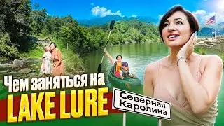 Северная Каролина|Lake Lure|Что посмотреть|Чем заняться