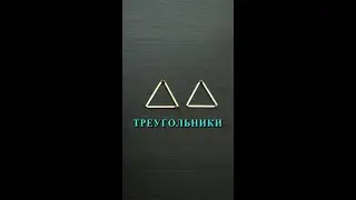 Из 6-ти спичек выложить 4 равных треугольника 🧐